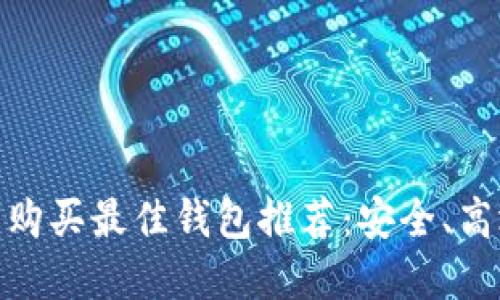 数字货币购买最佳钱包推荐:安全、高效的选择