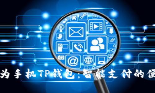 探索华为手机TP钱包：智能支付的便捷未来