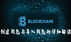 创建钱包与导入钱包的详