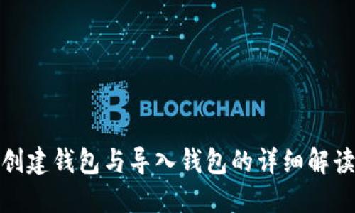创建钱包与导入钱包的详细解读