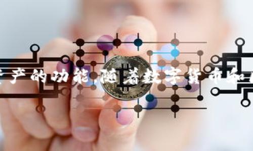 t p钱包,通常指的是一个数字钱包,提供用户存储、交易和管理各种数字资产的功能。随着数字货币和区块链技术的发展,符合现代生活需求的钱包工具越来越受到用户的重视。
### T P钱包的多样化功能与使用价值