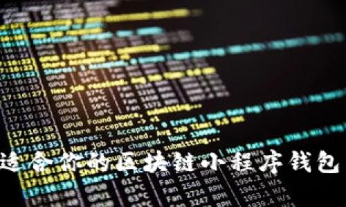 如何选择最适合你的区块链小程序钱包:全方位解析