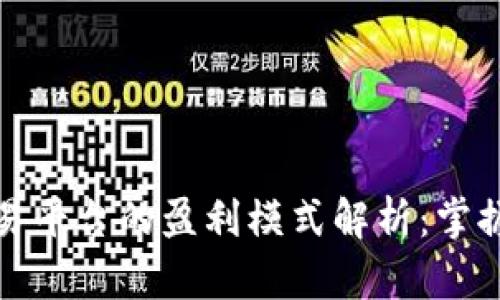 数字资产交易平台的盈利模式解析:掌握赚钱的秘密