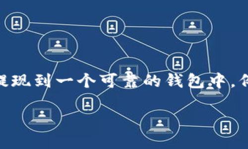 宝贝狗提现到TP钱包教程
在如今的数字货币时代,越来越多的人开始关注各种虚拟资产的投资和管理。在这些资产中,有一些如“宝贝狗”这样的项目,吸引了众多用户的眼球。而将这些虚拟资产安全地提现到一个可靠的钱包中,例如TP钱包,是每个投资者必须了解的重要步骤。本文将为您详细介绍如何将宝贝狗成功提现到TP钱包,同时附带一些常见的问题及其解决方案,确保您能够顺利完成这个过程。
宝贝狗提现到TP钱包的简易步骤与技巧