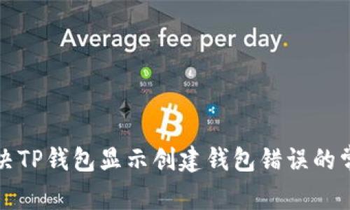 如何解决TP钱包显示创建钱包错误的常见问题