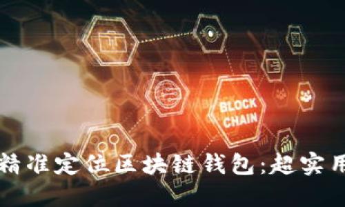 如何精准定位区块链钱包:超实用指南