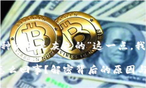 思考一个且的

根据您提到的“TP钱包有些币种头像是灰色的”这一点，我们可以设计一个吸引用户的 

TP钱包中的灰色币种头像是怎么回事？解密背后的原因与解决方案