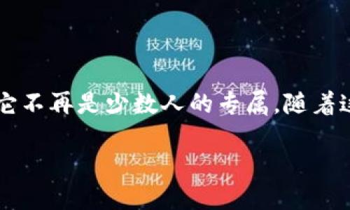 下载虚拟币钱包的软件有哪些
引言
在这个数字化迅猛发展的时代,虚拟币钱包为我们提供了一种安全而方便的方式来存储和管理我们的加密货币。是否还记得第一次听说“比特币”时的那份惊奇?如今,越来越多的人开始接触虚拟货币,它不再是少数人的专属。随着这一趋势的不断发展,找到一款可靠的虚拟币钱包软件变得愈发重要。那么,下载虚拟币钱包的软件有哪些呢?在这篇文章中,我们将深入探讨几种热门的虚拟币钱包软件,以及它们各自的特点和适用性。
必备的虚拟币钱包软件推荐