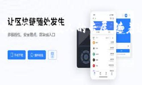 下载虚拟币钱包的软件有哪些
引言
在这个数字化迅猛发展的时代,虚拟币钱包为我们提供了一种安全而方便的方式来存储和管理我们的加密货币。是否还记得第一次听说“比特币”时的那份惊奇?如今,越来越多的人开始接触虚拟货币,它不再是少数人的专属。随着这一趋势的不断发展,找到一款可靠的虚拟币钱包软件变得愈发重要。那么,下载虚拟币钱包的软件有哪些呢?在这篇文章中,我们将深入探讨几种热门的虚拟币钱包软件,以及它们各自的特点和适用性。
必备的虚拟币钱包软件推荐