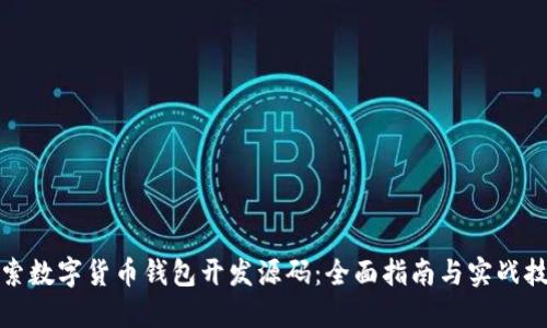 探索数字货币钱包开发源码:全面指南与实战技巧