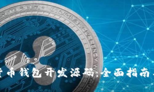 探索数字货币钱包开发源码:全面指南与实战技巧