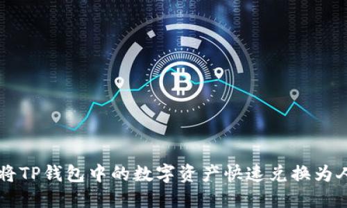 如何将TP钱包中的数字资产快速兑换为人民币