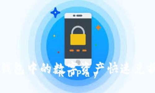 如何将TP钱包中的数字资产快速兑换为人民币