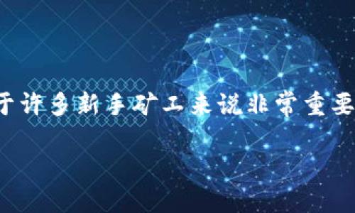 挖的币怎么转到钱包
在这篇文章中,我们将谈论如何将您挖矿获得的数字货币转移到您的个人钱包中。这是一个对于许多新手矿工来说非常重要的操作,正确的转移流程不仅能确保您的资产安全,还能让您更好地管理和使用您的数字货币。
### 有效转移您的挖矿币到个人钱包的完整教程