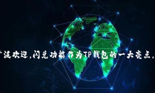 TP钱包闪兑能跨链吗?全面解析与实用指南
随着数字货币的迅速发展,越来越多的人开始关注如何便捷地进行资产管理与交易。其中,TP钱包因其用户友好的界面和强大的功能受到广泛欢迎。闪兑功能作为TP钱包的一大亮点,吸引了许多用户的目光。那么,什么是闪兑?它能否实现跨链交易呢?在这篇文章中,我们将详细探讨这一问题,并为您提供一些实用的建议。
TP钱包闪兑功能详解:跨链交易的可能性与实用指南