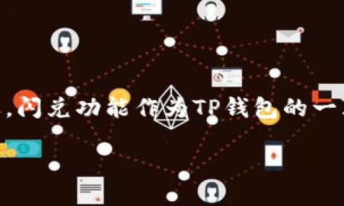 TP钱包闪兑能跨链吗?全面解析与实用指南
随着数字货币的迅速发展,越来越多的人开始关注如何便捷地进行资产管理与交易。其中,TP钱包因其用户友好的界面和强大的功能受到广泛欢迎。闪兑功能作为TP钱包的一大亮点,吸引了许多用户的目光。那么,什么是闪兑?它能否实现跨链交易呢?在这篇文章中,我们将详细探讨这一问题,并为您提供一些实用的建议。
TP钱包闪兑功能详解:跨链交易的可能性与实用指南