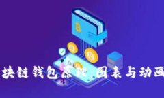 ## 揭秘区块链钱包原理：