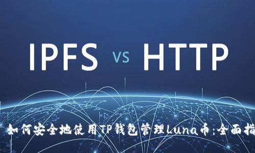 # 如何安全地使用TP钱包管理Luna币:全面指南