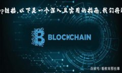 关于如何接入TP钱包（To