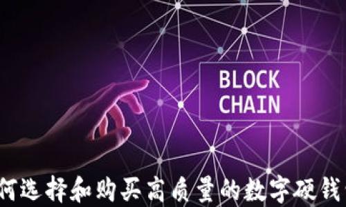 如何选择和购买高质量的数字硬钱包?
