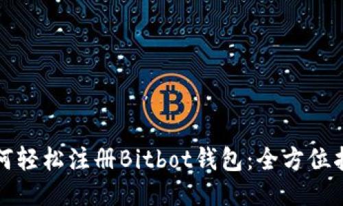 如何轻松注册Bitbot钱包:全方位指南