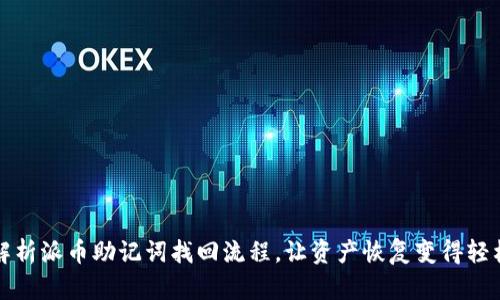 全面解析派币助记词找回流程,让资产恢复变得轻松无忧