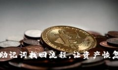 全面解析派币助记词找回