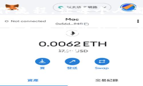 加密钱包是什么？

加密钱包，顾名思义，是一种用来存储和管理加密货币的数字工具。它们就像是你日常生活中使用的传统钱包，但它们的功能和技术则复杂得多。加密钱包可以是软件应用、硬件设备，甚至是纸质文档。通过这些钱包，用户能够发送、接收和存储他们的数字资产，同时保证其安全性和隐私性。

加密钱包的运作原理

为了理解加密钱包的功能，我们需要先了解几个关键概念，包括“公钥”和“私钥”。简单来说，公钥就像是你的银行账号，任何人都可以用它来向你转账，而私钥则类似于你用来访问和管理该账号的密码。只有持有私钥的用户才能控制钱包中的资产，因此保护私钥的安全至关重要。

加密钱包的工作原理基于区块链技术。区块链是记录所有交易的去中心化数据库，钱包中的公钥和私钥通过加密算法进行管理。当你发起一笔交易时，它会被广播到网络中，经过多个节点的验证后，记录到区块链上。

加密钱包的类型

加密钱包主要分为两大类：热钱包和冷钱包。

ul
    li热钱包：这些钱包通常是在线托管的，比如手机应用、网页钱包、或是桌面软件。由于连接互联网，它们使用方便，随时随地都能进行交易。然而，这也使得热钱包相对不够安全，易受到黑客攻击。/li
    li冷钱包：与热钱包相比，冷钱包的安全性要高得多。它们不连接互联网，常见的形式有硬件钱包（如USB驱动器）和纸钱包（简单记录公钥和私钥的纸张）。虽然冷钱包的使用不太方便，但对于长期存储大量加密资产来说，是更理想的选择。/li
/ul

如何选择适合自己的加密钱包

选择合适的加密钱包需要考虑多个因素，包括资产的数量、交易的频率、以及个人的技术水平。例如，如果你是一个投资新手，可能会更倾向于使用用户友好的热钱包。而如果你拥有大量的数字资产，或是想要长期保存，那冷钱包无疑是更好的选择。

此外，钱包的安全性和信誉也是非常重要的考虑因素。一定要选择知名度较高、评价良好的钱包供应商，确保你的资产能够受到良好的保护。

加密钱包的安全性

钱包的安全性是每个加密货币用户必须重视的问题。有许多加密钱包曾遭遇攻击，导致用户损失惨重，这说明对私钥的保护是至关重要的。建议用户采取多种措施来增强钱包的安全性，例如使用两步验证，定期备份钱包，以及确保使用复杂的密码。

此外，用户还应警惕网络钓鱼攻击和其他诈骗行为。许多骗子会通过伪装成合法服务来诱导用户采取不安全的行动，所以在分享任何个人信息之前一定要进行核实。

总结

加密钱包是管理数字货币的核心工具，了解其运作方式，选择合适的类型，并确保钱包的安全性，对每一个加密货币投资者来说都是至关重要的。通过合理使用加密钱包，用户能够更加高效地进行数字资产的管理与保护。

加密钱包的深度解析与选择指南

加密钱包,数字货币,热钱包,冷钱包/guanjianci

相关问题

1. 加密钱包和传统银行账户有什么区别？

虽然加密钱包和传统银行账户都可以用来存储资金，但它们在运作方式、管理上有显著不同。首先，传统银行账户由金融机构监管，而加密钱包是去中心化的，用户自己掌控资金。换句话说，传统银行可以限制某些交易及转账，而在加密货币的世界中，只要用户掌握私钥，他们就有绝对的控制权。

其次，银行账户通常需要身份验证，比如提供身份证明文件，而加密钱包则大多不需要，用户可以匿名操作。这虽然增加了隐私保护，但也使得资产的安全风险加大，因为一旦丢失私钥，资金就无法恢复。

另外，传统银行支持法币（如美元、欧元等）而加密钱包主要用于管理数字货币（如比特币、以太坊等）。提取和转账的速度也是一个明显的差异，传统银行的转账常常需要几小时甚至几天，而加密货币的转账通常在几分钟内就可完成。

2. 加密钱包的未来发展趋势如何？

随着数字货币的普及，加密钱包的发展趋势也愈加显著。未来，可以预见以下几个发展方向。

首先，用户体验将大幅提升，目前许多钱包因为复杂的操作界面而让人望而却步，而未来钱包开发者将更加注重用户的使用体验，简化操作流程，让每个人都能轻松上手。

其次，安全性将得到进一步增强。随着技术的发展，钱包安全技术也在不断演进，未来可能会出现更多强化安全性的措施，比如生物识别技术和更先进的加密算法，以保护用户的资产不受侵害。

最后，集成更多服务是未来钱包发展的另一个趋势。除了基本的存储和交易功能，越来越多的钱包还将集成支付、借贷、和投资功能，提供一站式服务，让用户能够在一个平台上完成多种金融活动。如此，用户不仅可以轻松管理资产，还能实现更高效的投资与理财。 

总之，加密钱包的未来将会更加智能化、便捷化和安全化，让每个用户都能无忧无虑地享受数字货币带来的便利。