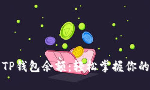 如何查看TP钱包余额：轻松掌握你的数字资产