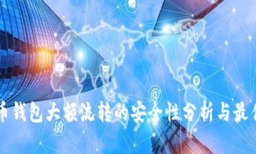 虚拟币钱包大额流转的安全性分析与最佳实践