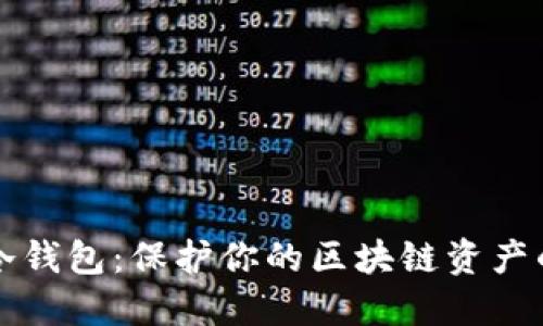 深入了解冷钱包:保护你的区块链资产的终极方案
