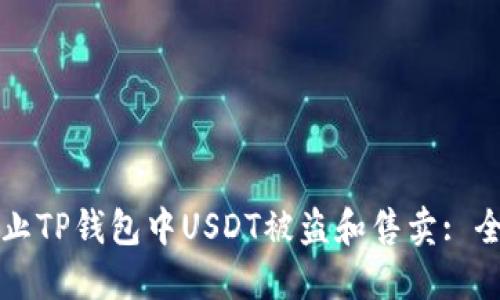 如何防止TP钱包中USDT被盗和售卖: 全面指南