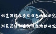 区块链浏览器轻松查询钱