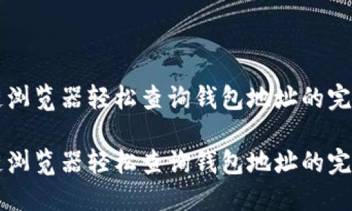 区块链浏览器轻松查询钱包地址的完整指南
区块链浏览器轻松查询钱包地址的完整指南
