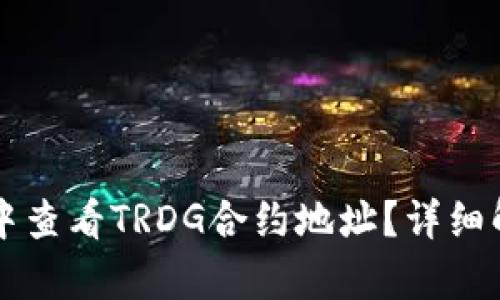 如何在TP钱包中查看TRDG合约地址?详细解析与操作指南