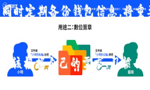 探寻最新数字货币钱包：安全、便捷、智能的新选择

数字货币钱包, 新出钱包, 安全性, 便捷性/guanjianci

引言
在这个数字化迅猛发展的时代，数字货币的兴起让更多人关注到了钱包的选择。无论是比特币，还是以太坊，数字货币钱包的多样化满足了不同用户的需求。最近，市面上新推出了一些创新型数字货币钱包，吸引了网络新手和老玩家的关注。本文将带您深入了解这些新出的数字货币钱包，帮助您选择最适合自己的一款。

新出数字货币钱包的特点
新推出的数字货币钱包，并不是简单的存储工具，而是整合了多种功能和优势。以下是一些重要特点：

h41. 安全性提升/h4
安全性一直是数字货币钱包最受关注的方面。新出的数字货币钱包通常采用了更先进的加密技术，例如多重签名和冷存储等。这些功能可以有效防止黑客攻击和数字货币被盗。此外，钱包的用户身份验证系统也愈加严格，确保每一次交易都是经过用户本人确认的。

h42. 便捷性/h4
现代人的生活节奏越来越快，因此便捷性成为了用户选择钱包的重要标准。新出的钱包往往拥有更友好的界面和便捷的操作流程。用户只需简单几步便可以完成交易，而且许多钱包还支持快速支付和扫码支付，大大缩短了交易的时间。

h43. 多币种支持/h4
随着加密货币种类的不断增加，用户的需求也在不断变化。许多新兴的钱包内置了对多种数字货币的支持，用户不再需要下载多个钱包来管理不同的数字资产。通过一个钱包，就可以轻松操控多种币种，保持资产的灵活性和便捷性。

h44. 智能合约功能/h4
一些先进的钱包已经开始引入智能合约功能。这意味着用户不仅可以进行普通的存储和交易，还可以创建和执行合约。这种功能对一些需要合约保障的交易，尤其是商家和投资者来说，无疑是个重大的进步。

如何选择适合自己的数字货币钱包
面对市场上如此多样的数字货币钱包，用户该如何选择最适合自己的呢？有几点可以考虑：

h41. 需求、用途分析/h4
首先，确定您使用数字货币的主要用途，是投资、交易还是日常支付？不同的使用场景对钱包的选择有直接的影响。如果您主要是为了长期投资并持有，可能更倾向于选择安全性高的钱包；而如果是日常交易，便捷性则更加重要。

h42. 用户体验/h4
用户体验不仅关乎界面设计，也与操作的流畅度相关。建议您在选择前尽量试用一下，看看操作是否简单明了，是否容易上手。许多钱包都有试用版本，可以先体验一次再决定。

h43. 社区反馈/h4
查看用户对钱包的反馈至关重要。社区的活跃度能反映钱包的受欢迎程度和使用体验。比如，访问论坛、社交媒体，听取其他用户的看法，他们的经验常常能给您带来宝贵的参考。

新出数字货币钱包推荐
为了帮助您更好地了解市场，目前市面上几款备受欢迎的新出数字货币钱包，以下是简要推荐：

h41. Trust Wallet/h4
Trust Wallet是一款由Binance（币安）推出的钱包，用户体验优良，支持多种币种。其安全性也相当高，并且具有很强的易用性，适合新手和有经验的用户。

h42. MetaMask/h4
MetaMask以当然的安全性闻名，主要支持以太坊及其生态系统的代币。它的浏览器插件形式让以太坊用户获得了极大的便利性，适合频繁进行DeFi操作的用户。

h43. Exodus/h4
Exodus以其美观流畅的界面而受到广泛好评，支持多种货币，适合希望一次管理各种资产的用户。此外，它的用户支持也很及时，给人以信任感。

常见问题解答
在选择数字货币钱包的过程中，很多人会遇到一些问题。以下是两个常见问题及其解答。

h41. 新生用户该如何开始使用数字货币钱包？/h4
如果您是新用户，建议您先学习一些基本的数字货币知识，了解钱包的基本概念和功能。接下来，可以选择一款用户反馈良好的钱包进行下载。在注册时，注意选择强密码，并启用双重认证功能来增强安全性。当您完成这些步骤后，就可以开始创建您的数字货币账户了。

h42. 如何保障我的数字货币安全？/h4
保障数字货币安全非常重要，建议您采取以下措施：首先，选择信誉良好的钱包，在社交媒体和社区中多做调查。其次，设置强密码，定期进行更换。同时定期备份钱包信息，将重要信息保存在安全的地方。最后，避免在公共Wi-Fi环境下进行交易，以降低被黑客攻击的风险。

结束语
新出的数字货币钱包各具特点，随着科技的发展，越来越多的功能被开发出来，给用户带来了更好的体验。但是，相信每一位用户在选择钱包时都应该根据自己的需求、习惯去挑选最合适的一款。希望本文能为您在数字货币的世界中提供一些借鉴和参考，让我们在数字货币的旅程中安全、顺利地前进。