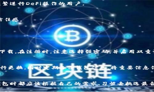 探寻最新数字货币钱包：安全、便捷、智能的新选择

数字货币钱包, 新出钱包, 安全性, 便捷性/guanjianci

引言
在这个数字化迅猛发展的时代，数字货币的兴起让更多人关注到了钱包的选择。无论是比特币，还是以太坊，数字货币钱包的多样化满足了不同用户的需求。最近，市面上新推出了一些创新型数字货币钱包，吸引了网络新手和老玩家的关注。本文将带您深入了解这些新出的数字货币钱包，帮助您选择最适合自己的一款。

新出数字货币钱包的特点
新推出的数字货币钱包，并不是简单的存储工具，而是整合了多种功能和优势。以下是一些重要特点：

h41. 安全性提升/h4
安全性一直是数字货币钱包最受关注的方面。新出的数字货币钱包通常采用了更先进的加密技术，例如多重签名和冷存储等。这些功能可以有效防止黑客攻击和数字货币被盗。此外，钱包的用户身份验证系统也愈加严格，确保每一次交易都是经过用户本人确认的。

h42. 便捷性/h4
现代人的生活节奏越来越快，因此便捷性成为了用户选择钱包的重要标准。新出的钱包往往拥有更友好的界面和便捷的操作流程。用户只需简单几步便可以完成交易，而且许多钱包还支持快速支付和扫码支付，大大缩短了交易的时间。

h43. 多币种支持/h4
随着加密货币种类的不断增加，用户的需求也在不断变化。许多新兴的钱包内置了对多种数字货币的支持，用户不再需要下载多个钱包来管理不同的数字资产。通过一个钱包，就可以轻松操控多种币种，保持资产的灵活性和便捷性。

h44. 智能合约功能/h4
一些先进的钱包已经开始引入智能合约功能。这意味着用户不仅可以进行普通的存储和交易，还可以创建和执行合约。这种功能对一些需要合约保障的交易，尤其是商家和投资者来说，无疑是个重大的进步。

如何选择适合自己的数字货币钱包
面对市场上如此多样的数字货币钱包，用户该如何选择最适合自己的呢？有几点可以考虑：

h41. 需求、用途分析/h4
首先，确定您使用数字货币的主要用途，是投资、交易还是日常支付？不同的使用场景对钱包的选择有直接的影响。如果您主要是为了长期投资并持有，可能更倾向于选择安全性高的钱包；而如果是日常交易，便捷性则更加重要。

h42. 用户体验/h4
用户体验不仅关乎界面设计，也与操作的流畅度相关。建议您在选择前尽量试用一下，看看操作是否简单明了，是否容易上手。许多钱包都有试用版本，可以先体验一次再决定。

h43. 社区反馈/h4
查看用户对钱包的反馈至关重要。社区的活跃度能反映钱包的受欢迎程度和使用体验。比如，访问论坛、社交媒体，听取其他用户的看法，他们的经验常常能给您带来宝贵的参考。

新出数字货币钱包推荐
为了帮助您更好地了解市场，目前市面上几款备受欢迎的新出数字货币钱包，以下是简要推荐：

h41. Trust Wallet/h4
Trust Wallet是一款由Binance（币安）推出的钱包，用户体验优良，支持多种币种。其安全性也相当高，并且具有很强的易用性，适合新手和有经验的用户。

h42. MetaMask/h4
MetaMask以当然的安全性闻名，主要支持以太坊及其生态系统的代币。它的浏览器插件形式让以太坊用户获得了极大的便利性，适合频繁进行DeFi操作的用户。

h43. Exodus/h4
Exodus以其美观流畅的界面而受到广泛好评，支持多种货币，适合希望一次管理各种资产的用户。此外，它的用户支持也很及时，给人以信任感。

常见问题解答
在选择数字货币钱包的过程中，很多人会遇到一些问题。以下是两个常见问题及其解答。

h41. 新生用户该如何开始使用数字货币钱包？/h4
如果您是新用户，建议您先学习一些基本的数字货币知识，了解钱包的基本概念和功能。接下来，可以选择一款用户反馈良好的钱包进行下载。在注册时，注意选择强密码，并启用双重认证功能来增强安全性。当您完成这些步骤后，就可以开始创建您的数字货币账户了。

h42. 如何保障我的数字货币安全？/h4
保障数字货币安全非常重要，建议您采取以下措施：首先，选择信誉良好的钱包，在社交媒体和社区中多做调查。其次，设置强密码，定期进行更换。同时定期备份钱包信息，将重要信息保存在安全的地方。最后，避免在公共Wi-Fi环境下进行交易，以降低被黑客攻击的风险。

结束语
新出的数字货币钱包各具特点，随着科技的发展，越来越多的功能被开发出来，给用户带来了更好的体验。但是，相信每一位用户在选择钱包时都应该根据自己的需求、习惯去挑选最合适的一款。希望本文能为您在数字货币的世界中提供一些借鉴和参考，让我们在数字货币的旅程中安全、顺利地前进。