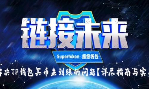 如何解决TP钱包买币未到账的问题？详尽指南与实用技巧