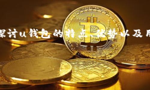 为了帮助用户更好地理解u钱包的现状,我将为您提供一个引人入胜的和关键词,接着我们将深入探讨u钱包的特点、优势以及用户面临的一些问题。同时,我会提出两个相关的问题,通过更加亲切的语言风格呈现出真实的内容。
u钱包的现状与未来:安全便捷的数字支付新选择
