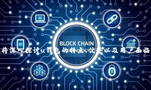 为了帮助用户更好地理解u钱包的现状,我将为您提供一个引人入胜的和关键词,接着我们将深入探讨u钱包的特点、优势以及用户面临的一些问题。同时,我会提出两个相关的问题,通过更加亲切的语言风格呈现出真实的内容。
u钱包的现状与未来:安全便捷的数字支付新选择