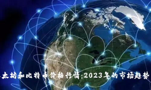深入解析以太坊和比特币价格行情:2023年的市场趋势与投资机遇