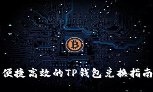 便捷高效的TP钱包兑换指南