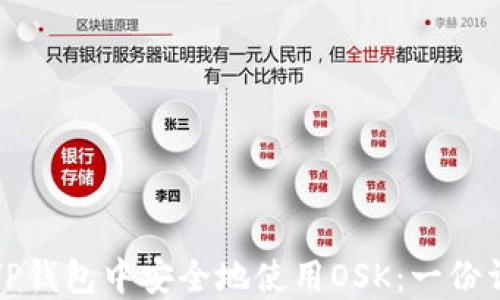 如何在TP钱包中安全地使用OSK:一份详细指南
