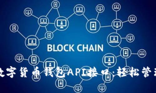 探索最佳数字货币钱包API接口:轻松管理加密资产