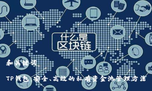 和关键词
TP钱包:安全、高效的私有资金池管理方法