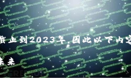 注意:由于我无法提供最新的信息,并且我的数据截止到2023年,因此以下内容基于之前的信息,并可能不反映当前的实际情况。
### 2021年U钱包还能用吗?探索数字支付的未来