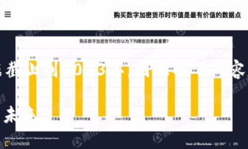 注意:由于我无法提供最新的信息,并且我的数据截止到2023年,因此以下内容基于之前的信息,并可能不反映当前的实际情况。
### 2021年U钱包还能用吗?探索数字支付的未来