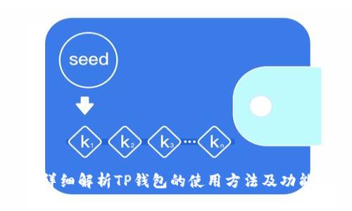 详细解析TP钱包的使用方法及功能