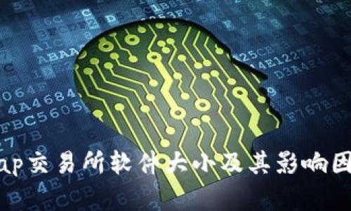 Uniswap交易所软件大小及其影响因素分析