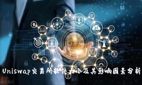 Uniswap交易所软件大小及其影响因素分析